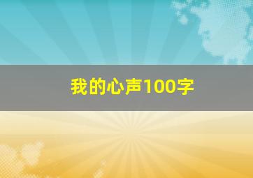 我的心声100字