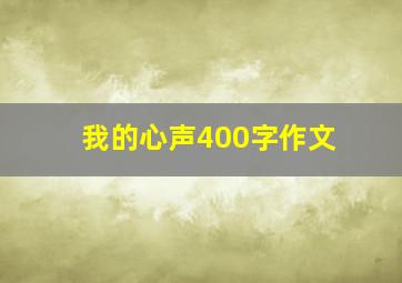 我的心声400字作文