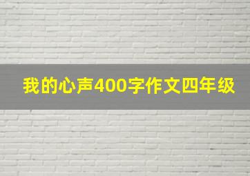 我的心声400字作文四年级