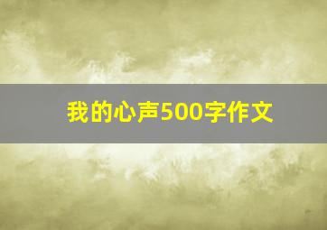 我的心声500字作文