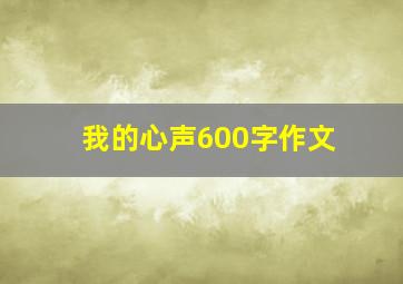 我的心声600字作文