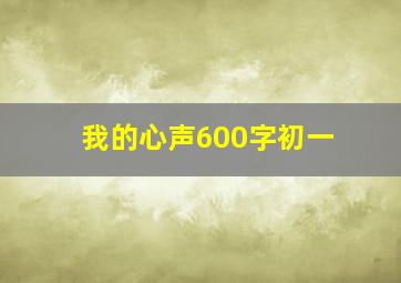 我的心声600字初一