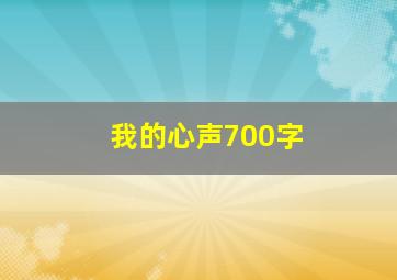 我的心声700字