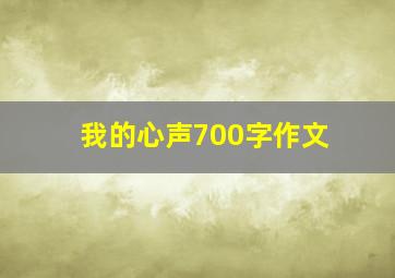 我的心声700字作文