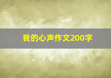 我的心声作文200字