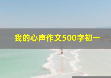 我的心声作文500字初一