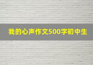 我的心声作文500字初中生