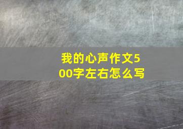 我的心声作文500字左右怎么写