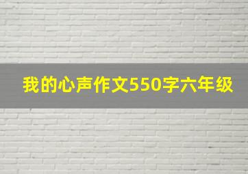 我的心声作文550字六年级