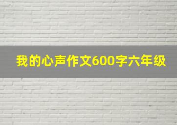 我的心声作文600字六年级