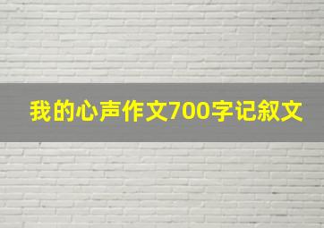 我的心声作文700字记叙文