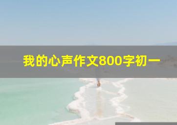 我的心声作文800字初一