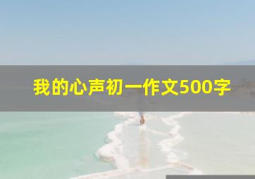 我的心声初一作文500字