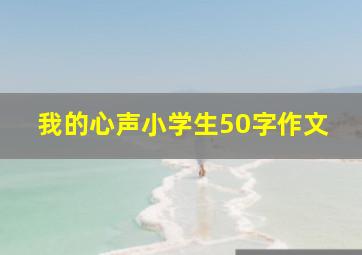 我的心声小学生50字作文