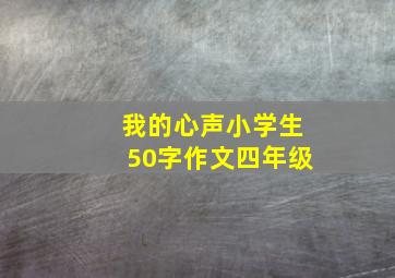 我的心声小学生50字作文四年级