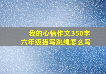 我的心情作文350字六年级描写跳绳怎么写