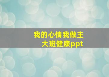 我的心情我做主大班健康ppt