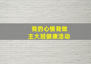 我的心情我做主大班健康活动