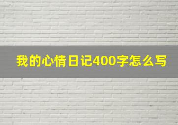 我的心情日记400字怎么写