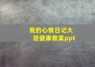 我的心情日记大班健康教案ppt