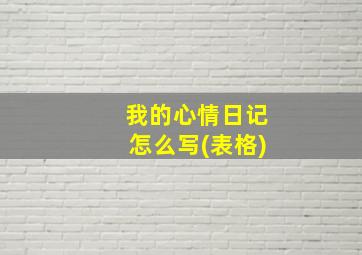 我的心情日记怎么写(表格)