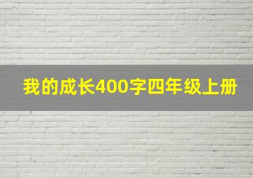 我的成长400字四年级上册