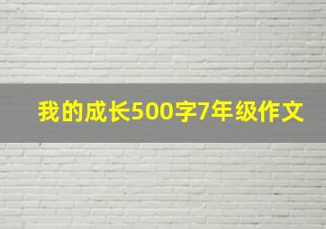 我的成长500字7年级作文