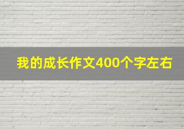 我的成长作文400个字左右