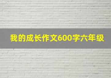 我的成长作文600字六年级