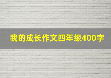 我的成长作文四年级400字