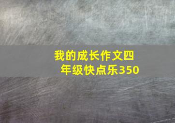 我的成长作文四年级快点乐350