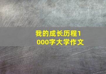 我的成长历程1000字大学作文