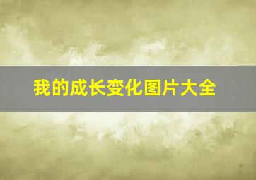 我的成长变化图片大全