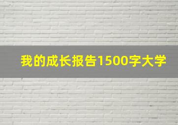 我的成长报告1500字大学