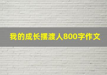 我的成长摆渡人800字作文