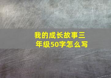 我的成长故事三年级50字怎么写