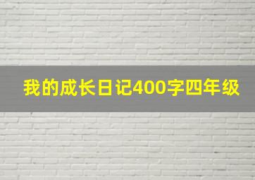 我的成长日记400字四年级