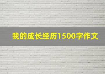 我的成长经历1500字作文