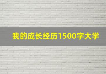 我的成长经历1500字大学