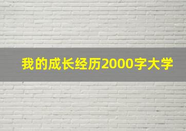 我的成长经历2000字大学