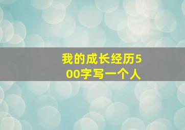 我的成长经历500字写一个人