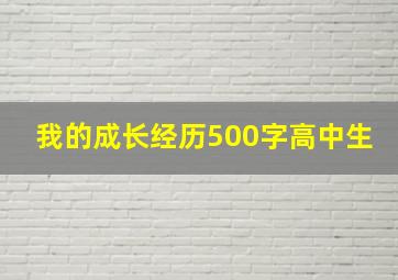 我的成长经历500字高中生