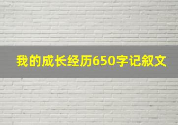 我的成长经历650字记叙文