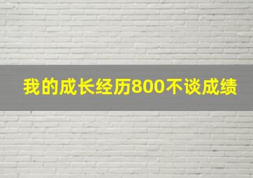 我的成长经历800不谈成绩