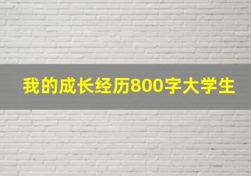 我的成长经历800字大学生