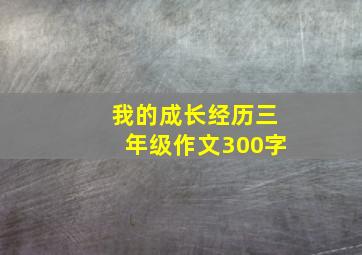 我的成长经历三年级作文300字