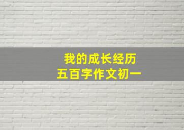 我的成长经历五百字作文初一