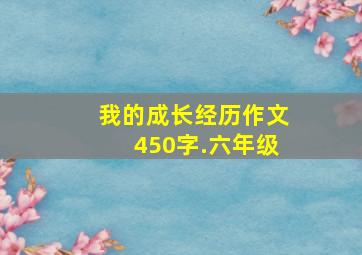 我的成长经历作文450字.六年级