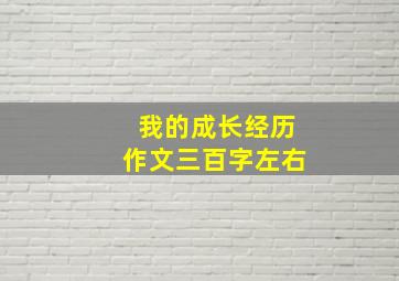 我的成长经历作文三百字左右