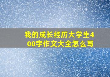 我的成长经历大学生400字作文大全怎么写